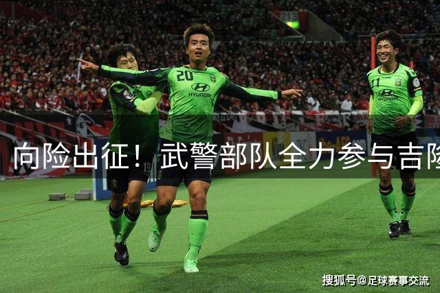 向险出征！武警部队全力参与吉隆泥石流灾害救援