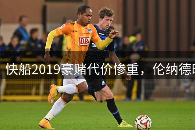 快船2019豪赌代价惨重，伦纳德时代难言成功