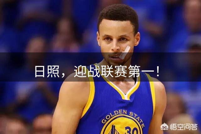 日照，迎战联赛第一！